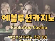 에볼루션카지노