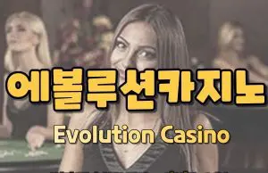 에볼루션카지노