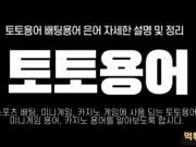 토토용어