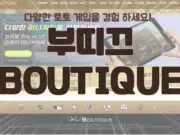 부띠끄