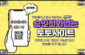 승인전화없는토토사이트