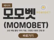 모모벳