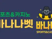 바나나벳