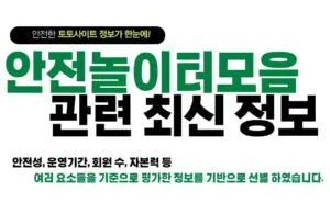 안전놀이터모음