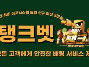 탱크벳