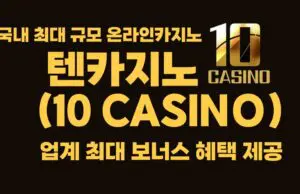 텐카지노