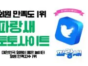 파랑새 토토사이트