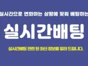 실시간배팅