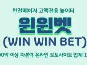 윈윈벳