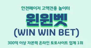 윈윈벳