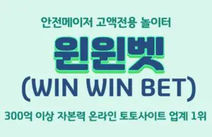 윈윈벳