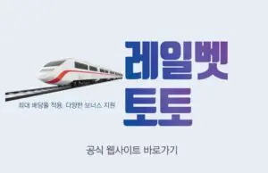레일벳 토토