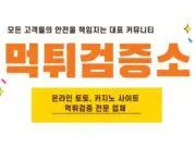 먹튀검증소