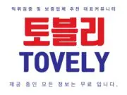 토블리