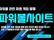 파워볼사이트