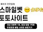 스마일 토토사이트
