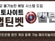 토토사이트 캡틴벳