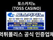 토스카지노 (TOSS CASINO)