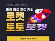 로켓토토