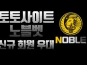 토토사이트 노블벳