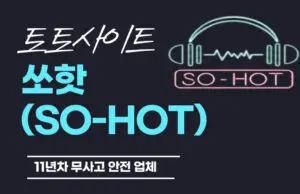 토토사이트 쏘핫