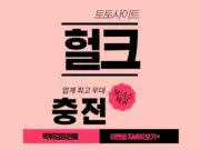 토토사이트 헐크