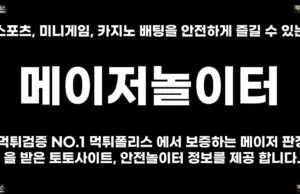 메이저놀이터