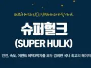 슈퍼헐크