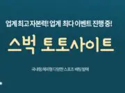 스벅 토토사이트