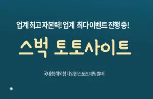 스벅 토토사이트