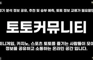 토토커뮤니티