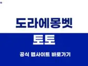도라에몽벳 토토