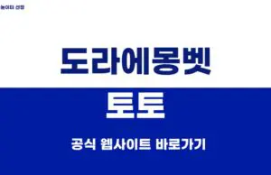 도라에몽벳 토토