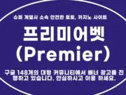 프리미어벳