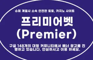 프리미어벳