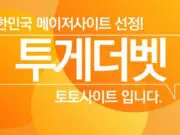 투게더벳 토토사이트