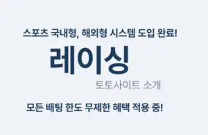 레이싱 토토