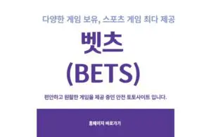 벳츠