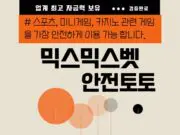 믹스믹스벳 토토사이트