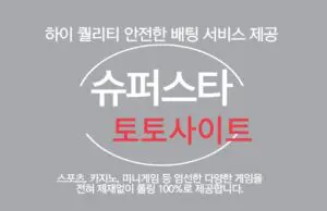 슈퍼스타 토토