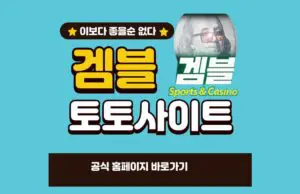 겜블 토토사이트