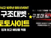 토토사이트 구조대벳