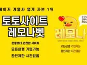 토토사이트 레모나벳
