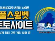 풀스윙벳