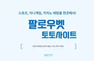 팔로우 토토사이트