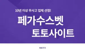 페가수스 토토사이트