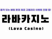 라바카지노