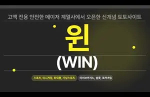 윈벳 토토사이트