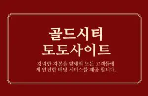 골드시티 토토