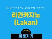 라칸카지노